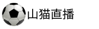 山猫直播